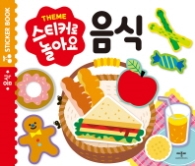 스티커로 놀아요: 음식
